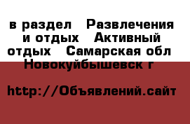  в раздел : Развлечения и отдых » Активный отдых . Самарская обл.,Новокуйбышевск г.